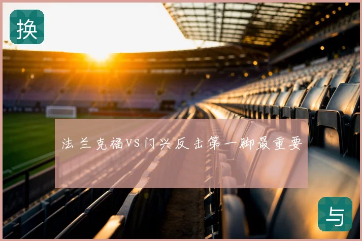 法兰克福vs门兴反击第一脚最重要
