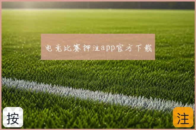 电竞比赛押注app官方下载