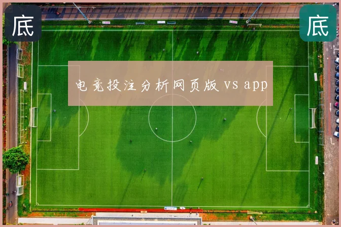 电竞投注分析网页版 vs app