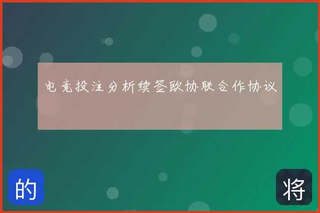电竞投注分析续签欧协联合作协议